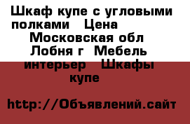 Шкаф-купе с угловыми полками › Цена ­ 40 000 - Московская обл., Лобня г. Мебель, интерьер » Шкафы, купе   